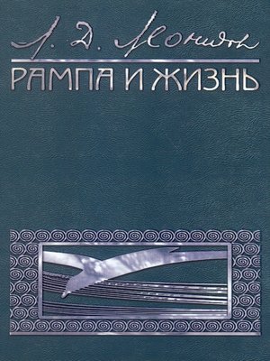 cover image of Рампа и жизнь